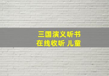 三国演义听书在线收听 儿童